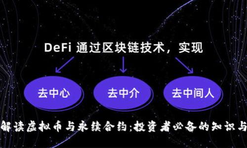 深入解读虚拟币与永续合约：投资者必备的知识与策略