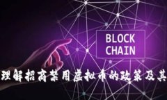 如何理解招商禁用虚拟币