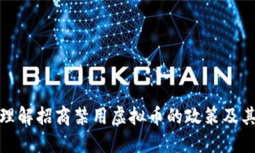 如何理解招商禁用虚拟币的政策及其影响