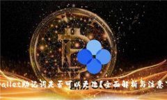tpwallet助记词是否可以更改