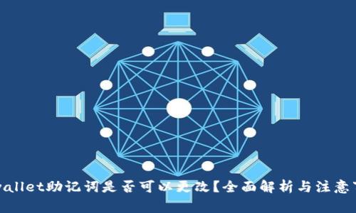 tpwallet助记词是否可以更改？全面解析与注意事项