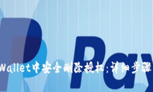  如何在TPWallet中安全删除授权：详细步骤与注意事项