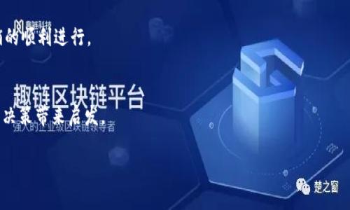    如何成功注销TPWallet账户？详细步骤与注意事项  / 

 guanjianci  TPWallet, 注销账户, 钱包安全, 用户指南  /guanjianci 

### 内容大纲

1. **引言**
   - 介绍TPWallet及其功能
   - 为什么一些用户选择注销账户

2. **注销TPWallet账户的原因**
   - 安全性考量
   - 不再需要数字资产管理
   - 账户信息滞后

3. **注销TPWallet账户的步骤**
   - 准备工作
   - 具体注销流程
   - 相关确认邮件

4. **注销后可能遇到的问题**
   - 资金损失风险
   - 数据隐私问题
   - 账户恢复与否

5. **注销TPWallet账户的注意事项**
   - 数据备份的重要性
   - 确保账户中无余额
   - 保留注销确认信息

6. **常见问题解答**
   - 解除TPWallet与交易所的绑定
   - 注销后如何处理未结算交易
   - 是否可以辛疑后恢复账户
   - 不同操作系统的TPWallet注销步骤
   - 注销TPWallet的时间要求
   - 其他用户的注销经验分享

---

### 内容主体

#### 1. 引言

TPWallet作为一个新兴的数字资产管理平台，受到了越来越多用户的关注。它不仅提供了多种数字货币的储存服务，还整合了不同区块链功能。然而，随着数字货币市场的波动，一些用户可能因为种种原因决定注销TPWallet账户。在这篇文章中，我们将深入探讨如何成功注销TPWallet账户，并确保整个过程的安全与顺利。

#### 2. 注销TPWallet账户的原因

注销TPWallet账户的原因多种多样，最主要的原因通常和安全性有关。在数字资产管理中，安全性始终是用户最关心的问题之一。如果用户意识到TPWallet不再符合他们的需求，或者他们怀疑账户可能被入侵，他们可能会选择注销。

此外，一些用户可能在决定不再投资或管理任何数字资产后，选择注销账户。此时，注销账户不仅是为了安全，也是为了减少未来可能的风险。如账户信息滞后，用户在使用TPWallet时未能及时更新个人信息，或者账户绑定的联系方式已失效。

#### 3. 注销TPWallet账户的步骤

如果您决定注销您的TPWallet账户，首先需要进行一系列的准备。这包括确保您的账户中没有余额，并备份您需要的信息。以下是注销TPWallet账户的步骤：

步骤一：准备工作
在开始注销过程之前，请确保您已经将所有的数字资产转移到其他钱包或交易所。具体来说：
ul
    li检查账户余额，确保无资产留存。/li
    li备份您可能需要的数据，尤其是交易记录和凭证。/li
/ul

步骤二：访问账号设置
登录TPWallet，进入设置页面，寻找“账户管理”或“安全设置”选项。在这里，您应该能够找到“注销账户”的选项。

步骤三：跟随提示完成注销流程
根据TPWallet的指示，确认注销意图。可能需要输入密码或者完成身份验证。

步骤四：确认注销邮件
在完成注销申请后，TPWallet通常会发送确认邮件。您需要按照邮箱中的指示进行验证，确认您的注销请求。

#### 4. 注销后可能遇到的问题

资金损失风险
注销账户后，用户最担心的就是资金的损失。如果在注销之前未转移所有资产，用户将面临无法找回资金的风险。因此，用户在注销前一定要进行全面检查，确保账户没有余额。

数据隐私问题
注销账户后，很多用户担心他们的个人信息和交易数据会被保留。根据TPWallet的隐私政策，注销后账户信息应会被删除，但用户仍然应备份重要数据以防万一。

账户恢复与否
一旦TPWallet账户被注销，是否可以恢复的一个关键问题。许多平台对注销账户后的恢复持否定态度，用户应在决定注销之前仔细考虑。

#### 5. 注销TPWallet账户的注意事项

在决定注销TPWallet账户时，有一些注意事项需要牢记：

数据备份的重要性
即使是注销账户，用户在此之前仍需确保自己的个人信息和交易记录得到妥善保留。备份这些信息有助于今后的回顾和审计。

确保账户中无余额
在开始注销过程之前，务必确保您的账户中没有剩余的资金或资产。如果仍有余额，转移到其他账户或钱包是非常必要的。

保留注销确认信息
一旦您完成TPWallet账户的注销，务必记得保存TPWallet发送的确认邮件。这不仅可以帮助您了解注销状态，还能在未来可能需要恢复时作为证明。

#### 6. 常见问题解答

解除TPWallet与交易所的绑定
在注销TPWallet之前，应考虑解除与任何交易所的绑定。这可通过TPWallet的设置选项完成。确保已经完成相关操作，以免造成后续问题。

注销后如何处理未结算交易
如果在提交注销申请后，还有未结算交易，请务必联系TPWallet的客服，询问如何处理这些交易，以避免损失。

是否可以在注销后恢复账户
一般情况下，TPWallet不允许用户在账户注销后恢复。因而用户在决策前必须深思熟虑，确保这一决定符合他们的长远利益。

不同操作系统的TPWallet注销步骤
在不同的操作系统（如Windows、Mac、iOS、Android）上，TPWallet的注销步骤可能略有不同。通常在操作系统内的设置选项中查找“账户管理”即可找到注销选项。

注销TPWallet的时间要求
注销账户的过程通常不会花太多时间，主要取决于TPWallet的处理效率。在提交注销请求后，用户应及时关注确认邮件，以确保账户注销的顺利进行。

其他用户的注销经验分享
用户分享的经验对新用户非常有帮助。在某些社区，您可能会找到其他用户的注销经验，诸如注销流程中的坑和注意事项，常常会对您的决策带来启发。

以上内容为TPWallet账户注销的全面解析，确保在执行此操作时做到心中有数，保障自身资产安全。