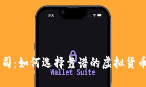 虚拟币公司：如何选择靠谱的虚拟货币交易平台