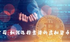 虚拟币公司：如何选择靠