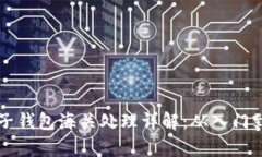 虚拟币电子钱包海关处理