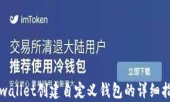 tpwallet创建自定义钱包的详