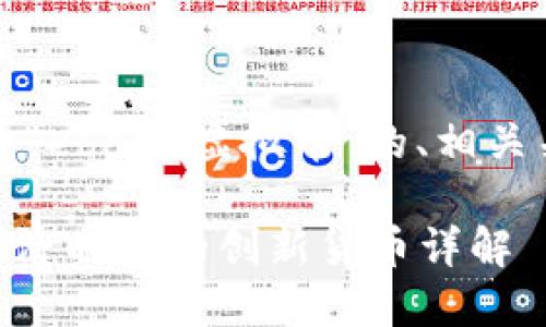 当然可以！以下是关于“ebank虚拟币”的、相关关键词以及内容大纲。

ebank虚拟币：数字经济时代的创新货币详解