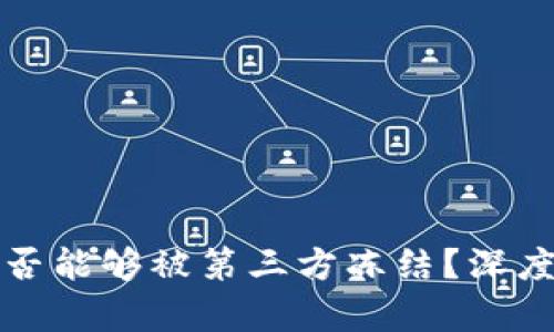 tpwallet是否能够被第三方冻结？深度解析及解答