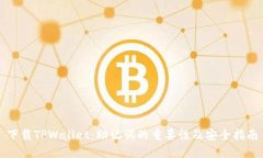 下载TPWallet：助记词的重要