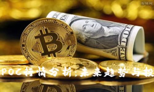虚拟币POC行情分析：未来趋势与投资机会