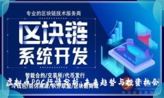 虚拟币POC行情分析：未来