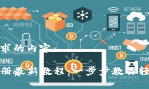 以下是您请求的内容：

tpwallet注册最新教程：一步步教你轻松完成注册