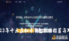 2023年十大虚拟币钱包软件