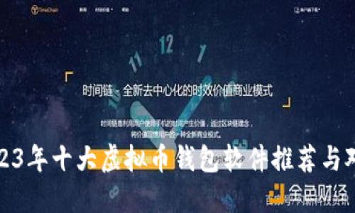 2023年十大虚拟币钱包软件推荐与对比