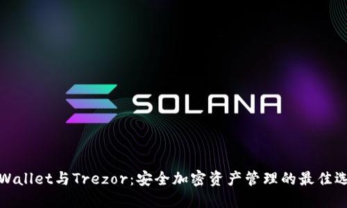TPWallet与Trezor：安全加密资产管理的最佳选择