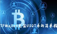 : TPWallet充值USDT币的简单指