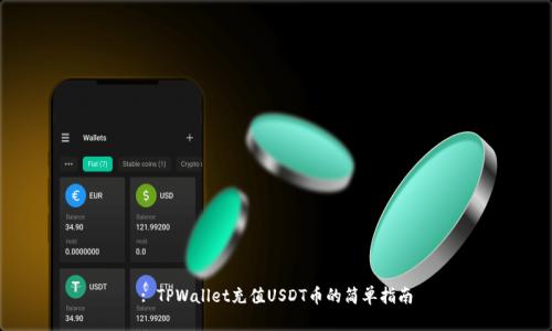 : TPWallet充值USDT币的简单指南