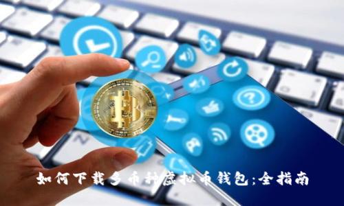 如何下载多币种虚拟币钱包：全指南