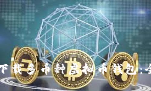 如何下载多币种虚拟币钱包：全指南