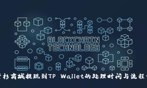 : 紫杉商城提现到TP Wallet的处理时间与流程详解