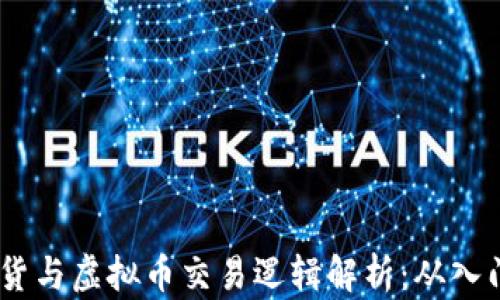 
股票、期货与虚拟币交易逻辑解析：从入门到进阶