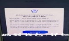 如何将虚拟币安全提现到