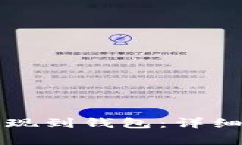 如何将虚拟币安全提现到钱包：详细指南与常见问题解析