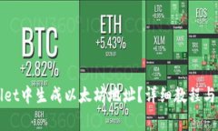 如何在TPWallet中生成以太坊