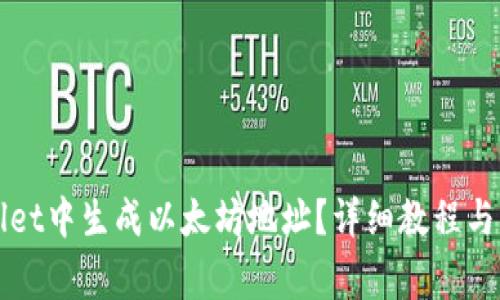 如何在TPWallet中生成以太坊地址？详细教程与常见问题解答