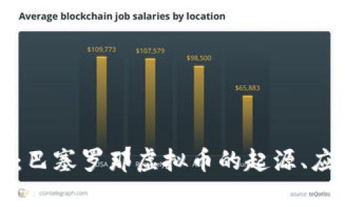 全面解析：巴塞罗那虚拟币的起源、应用及未来