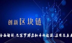 全面解析：巴塞罗那虚拟
