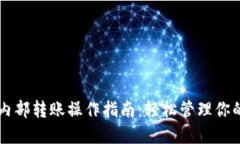 TPWallet内部转账操作指南：