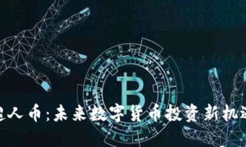 超人币：未来数字货币投资新机遇