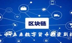 超人币：未来数字货币投