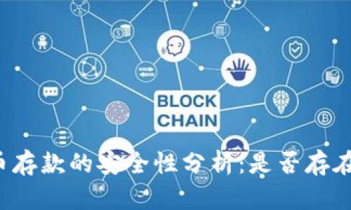虚拟币存款的安全性分析：是否存在漏洞？