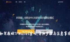 如何找回TPWallet密码：详细