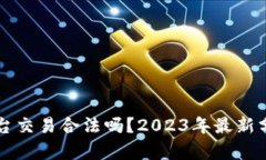 虚拟币平台交易合法吗？
