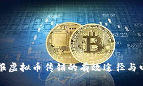 重庆举报虚拟币传销的有效途径与电话信息