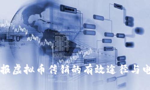 重庆举报虚拟币传销的有效途径与电话信息
