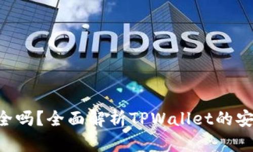 TPWallet删了安全吗？全面解析TPWallet的安全性、恢复与备份