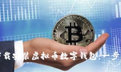 如何下载安装虚拟币数字
