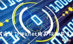 如何通过TPWallet购买TRX：新
