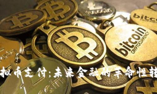 虚拟币支付：未来金融的革命性转变