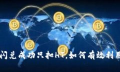 TPWallet闪兑成功只扣HT，如