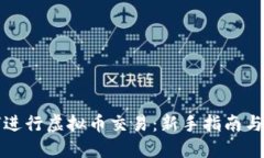 如何进行虚拟币交易：新