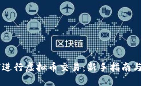 如何进行虚拟币交易：新手指南与技巧