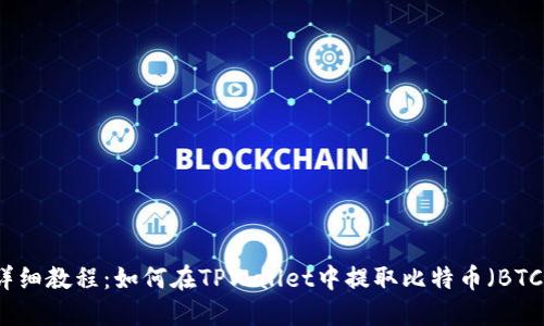 详细教程：如何在TPWallet中提取比特币（BTC）