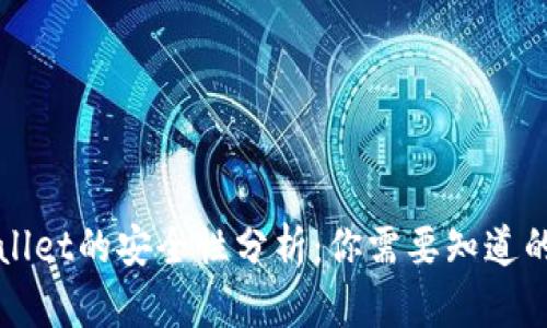 TPWallet的安全性分析：你需要知道的一切