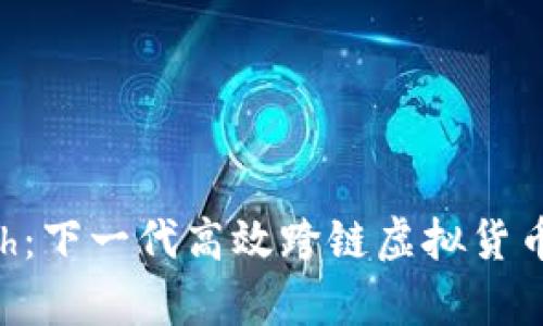 Hcash：下一代高效跨链虚拟货币解析